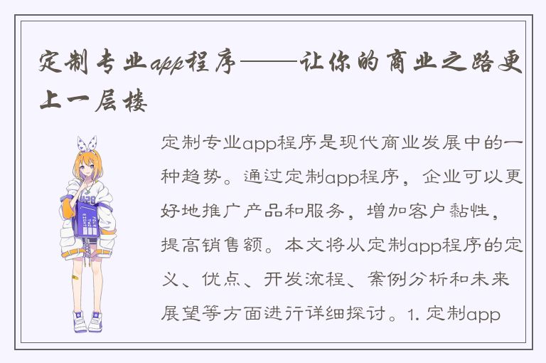 定制专业app程序——让你的商业之路更上一层楼