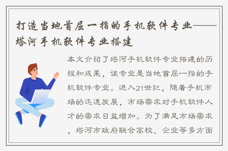 打造当地首屈一指的手机软件专业——塔河手机软件专业搭建