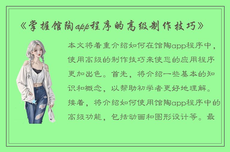 《掌握馆陶app程序的高级制作技巧》