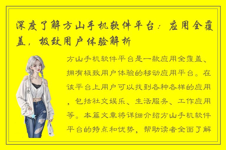 深度了解方山手机软件平台：应用全覆盖，极致用户体验解析