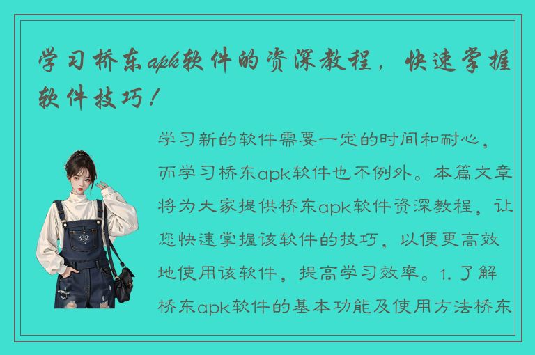 学习桥东apk软件的资深教程，快速掌握软件技巧！