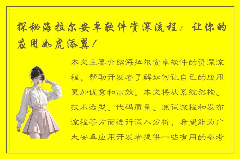 探秘海拉尔安卓软件资深流程：让你的应用如虎添翼！