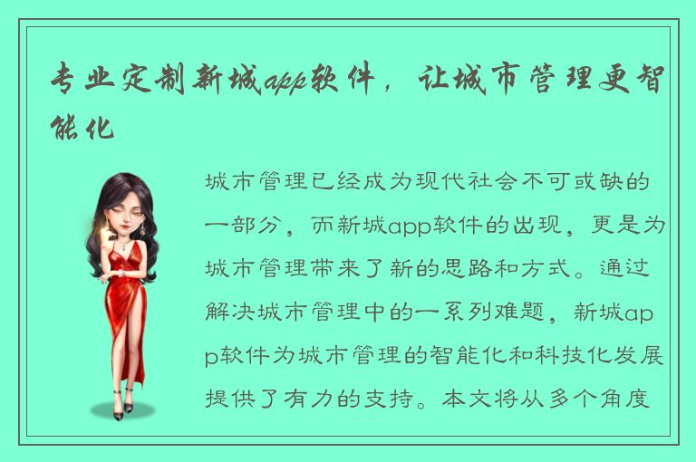 专业定制新城app软件，让城市管理更智能化