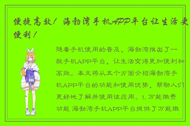 便捷高效！海勃湾手机APP平台让生活更便利！