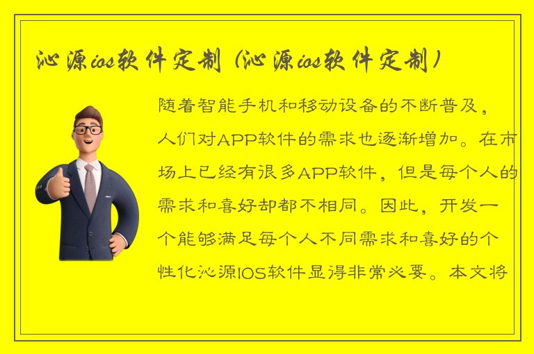 沁源ios软件定制 (沁源ios软件定制)