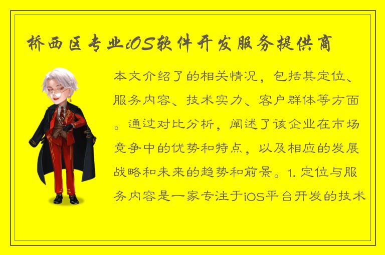 桥西区专业iOS软件开发服务提供商