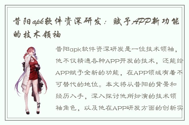 昔阳apk软件资深研发：赋予APP新功能的技术领袖