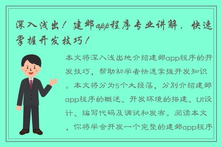 深入浅出！建邺app程序专业讲解，快速掌握开发技巧！