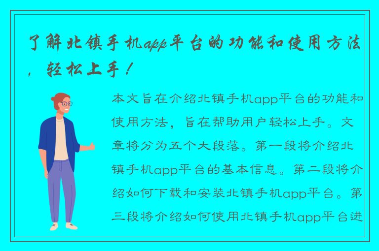 了解北镇手机app平台的功能和使用方法，轻松上手！