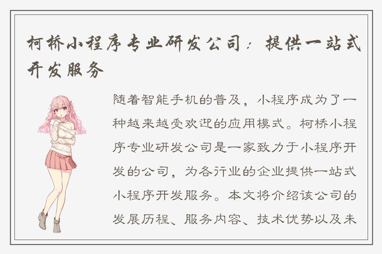 柯桥小程序专业研发公司：提供一站式开发服务