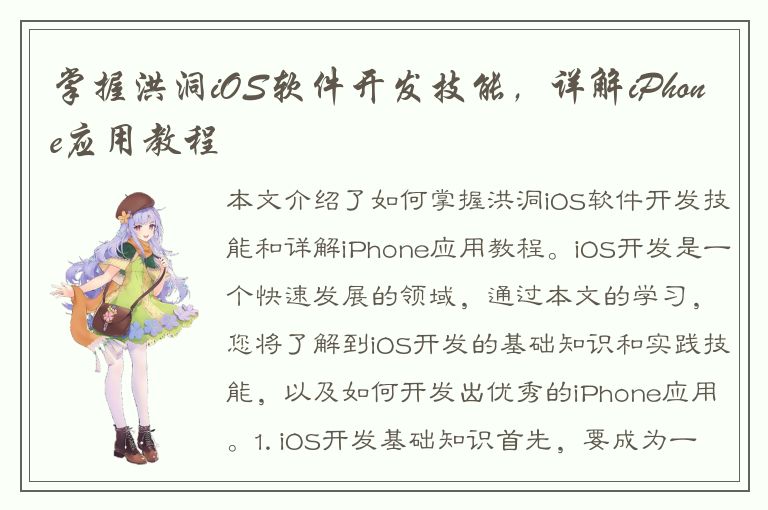 掌握洪洞iOS软件开发技能，详解iPhone应用教程