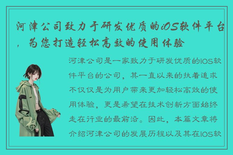 河津公司致力于研发优质的iOS软件平台，为您打造轻松高效的使用体验