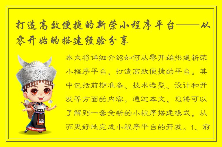 打造高效便捷的新荣小程序平台——从零开始的搭建经验分享