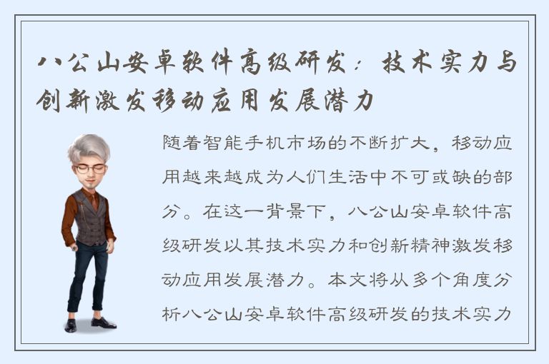 八公山安卓软件高级研发：技术实力与创新激发移动应用发展潜力