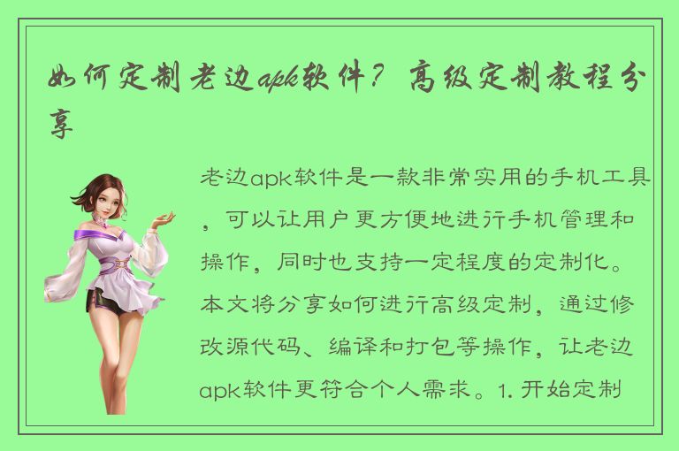 如何定制老边apk软件？高级定制教程分享