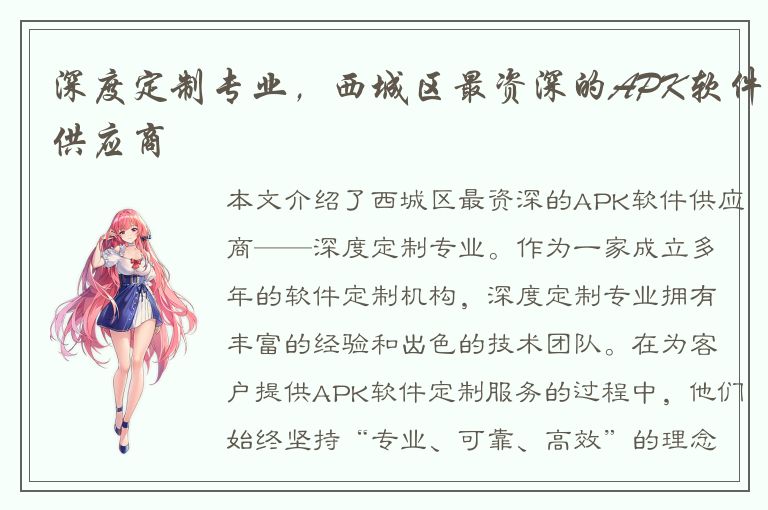 深度定制专业，西城区最资深的APK软件供应商