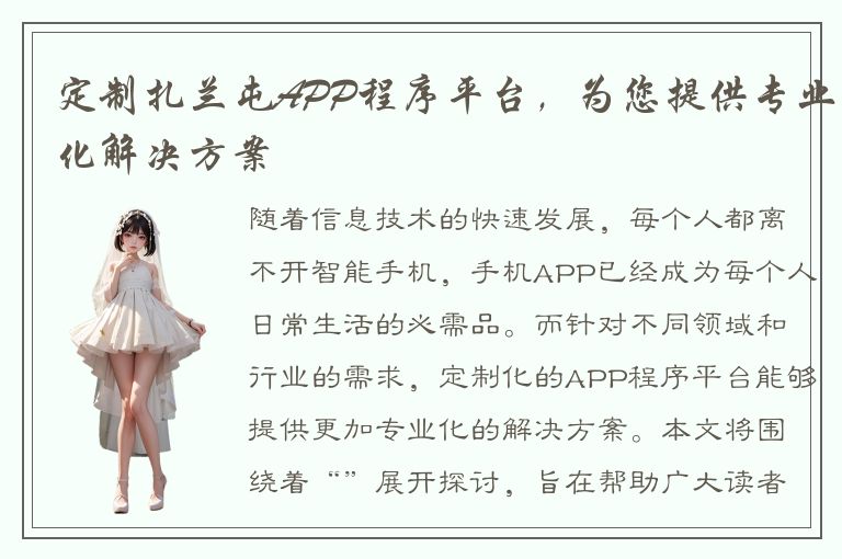 定制扎兰屯APP程序平台，为您提供专业化解决方案