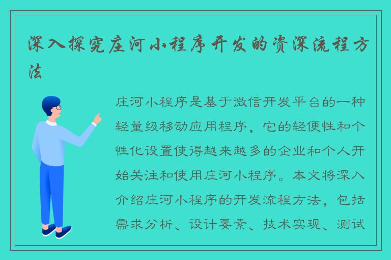 深入探究庄河小程序开发的资深流程方法