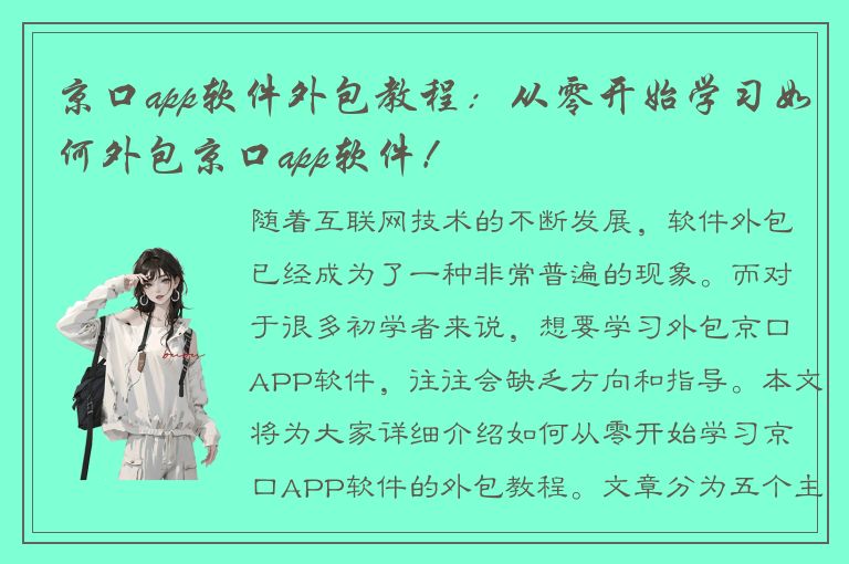 京口app软件外包教程：从零开始学习如何外包京口app软件！