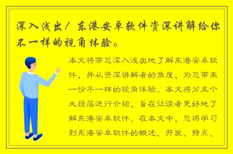 深入浅出！东港安卓软件资深讲解给你不一样的视角体验。