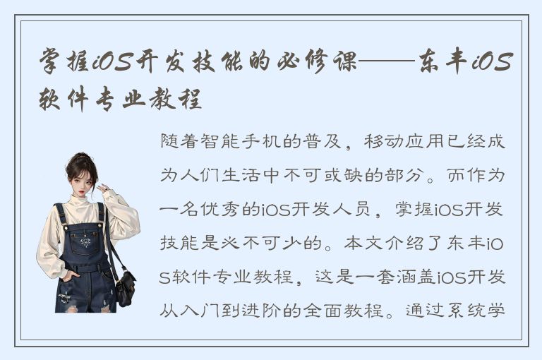 掌握iOS开发技能的必修课——东丰iOS软件专业教程