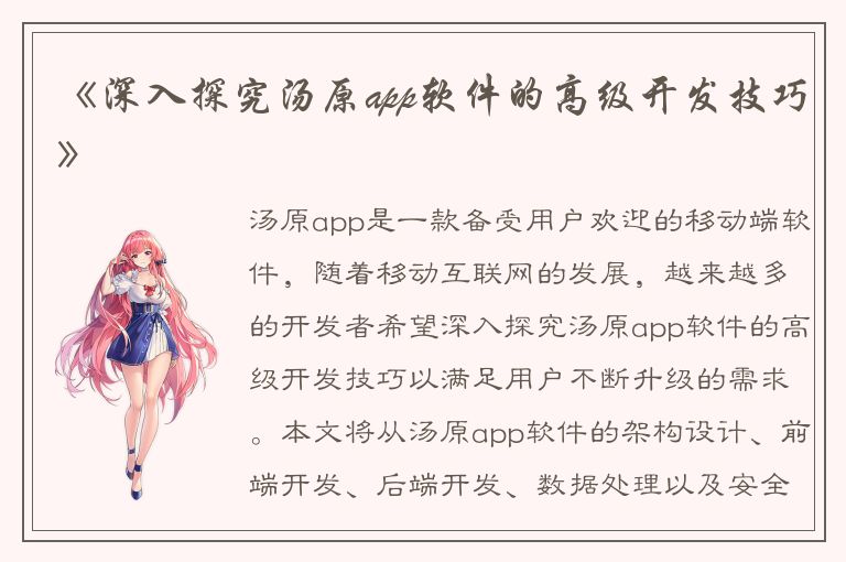 《深入探究汤原app软件的高级开发技巧》