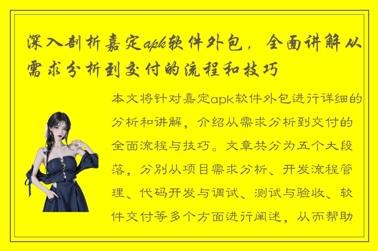 深入剖析嘉定apk软件外包，全面讲解从需求分析到交付的流程和技巧