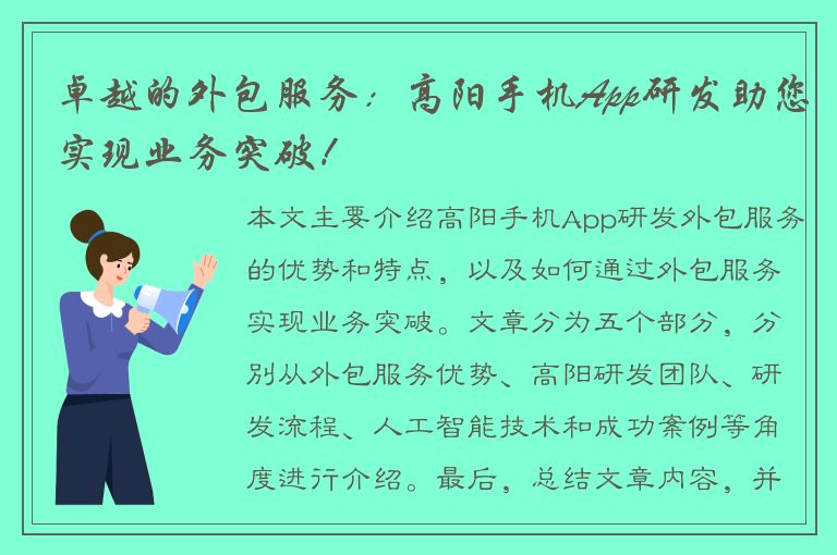 卓越的外包服务：高阳手机App研发助您实现业务突破！