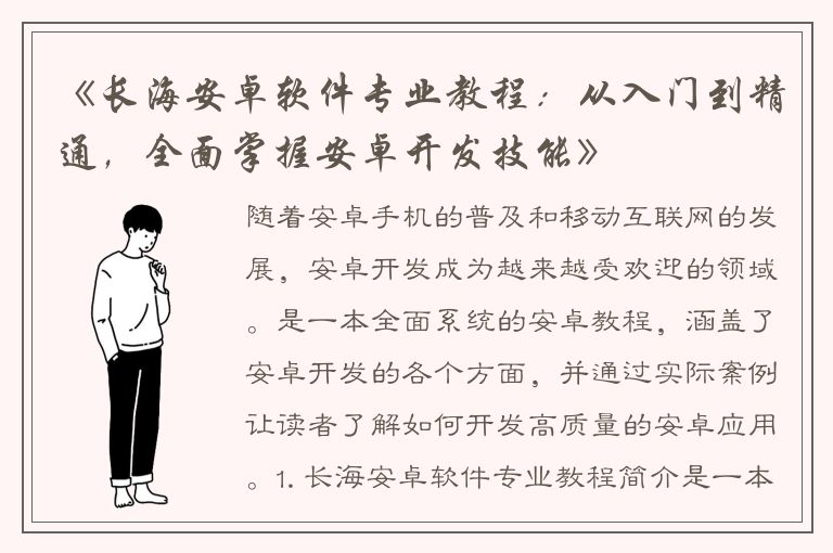 《长海安卓软件专业教程：从入门到精通，全面掌握安卓开发技能》