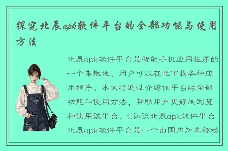 探究北辰apk软件平台的全部功能与使用方法