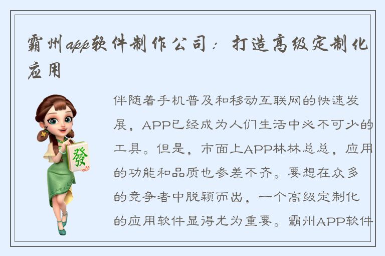 霸州app软件制作公司：打造高级定制化应用