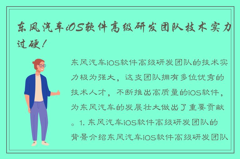 东风汽车iOS软件高级研发团队技术实力过硬！