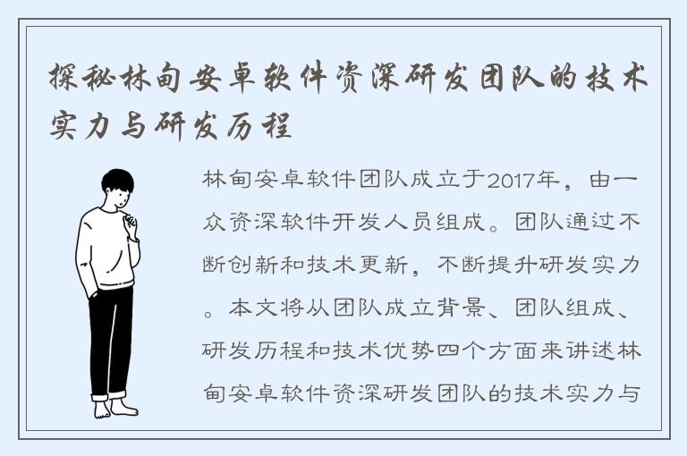 探秘林甸安卓软件资深研发团队的技术实力与研发历程