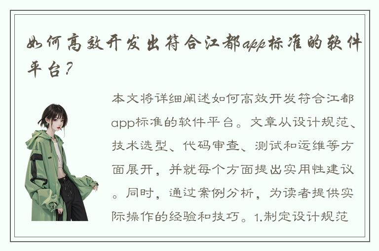 如何高效开发出符合江都app标准的软件平台？