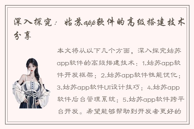 深入探究：姑苏app软件的高级搭建技术分享