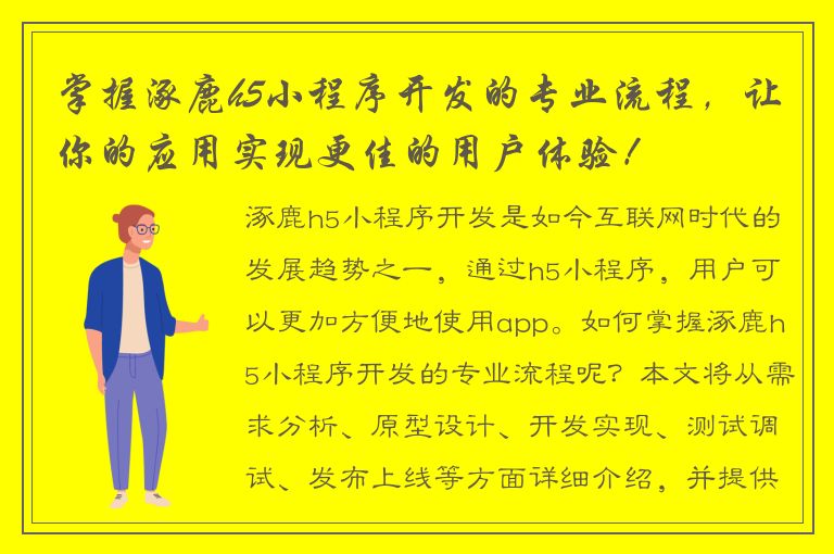 掌握涿鹿h5小程序开发的专业流程，让你的应用实现更佳的用户体验！