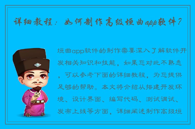 详细教程：如何制作高级垣曲app软件？