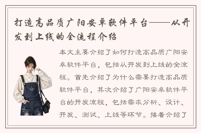 打造高品质广阳安卓软件平台——从开发到上线的全流程介绍