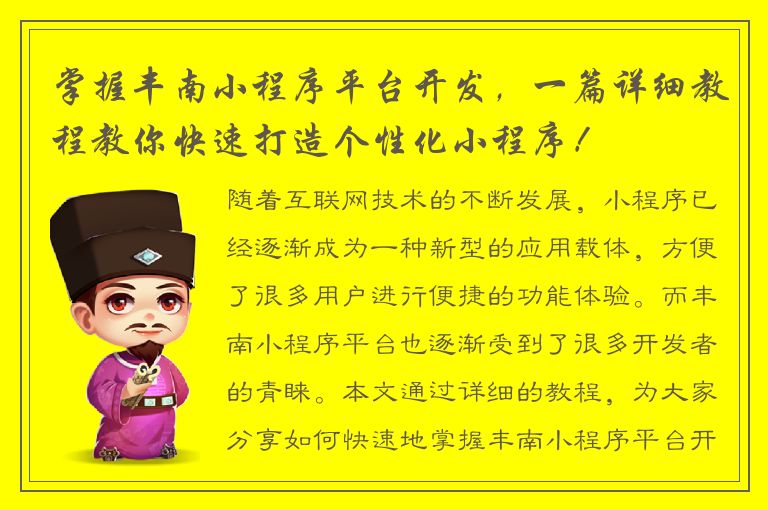 掌握丰南小程序平台开发，一篇详细教程教你快速打造个性化小程序！