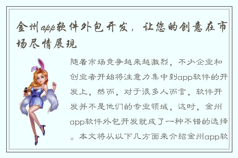 金州app软件外包开发，让您的创意在市场尽情展现