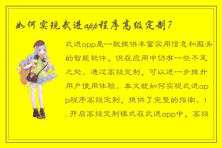 如何实现武进app程序高级定制？