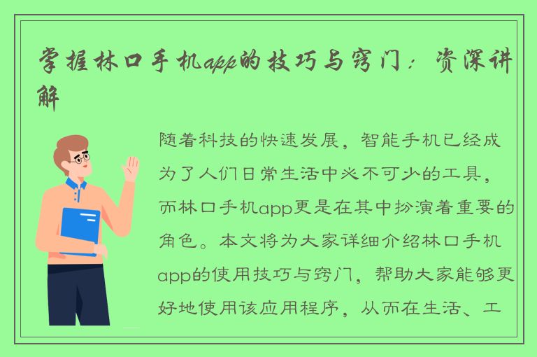 掌握林口手机app的技巧与窍门：资深讲解