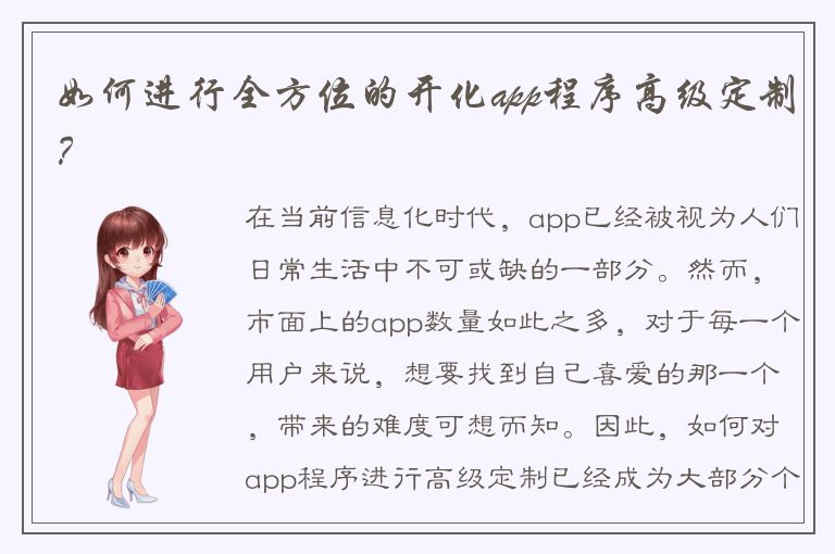 如何进行全方位的开化app程序高级定制？