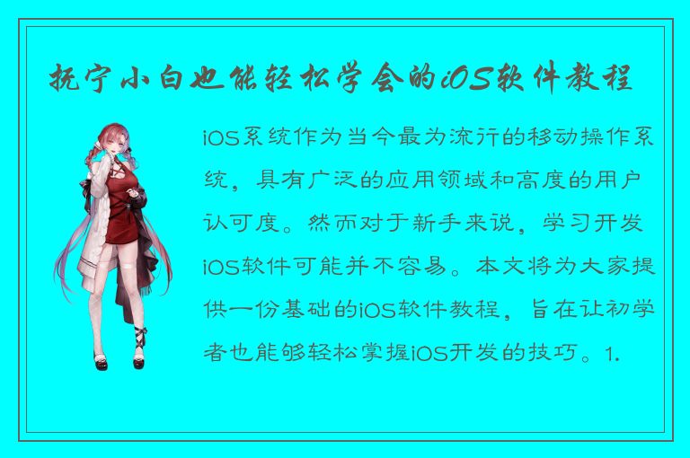 抚宁小白也能轻松学会的iOS软件教程