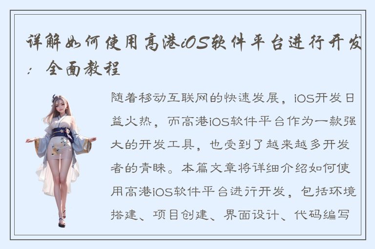 详解如何使用高港iOS软件平台进行开发：全面教程