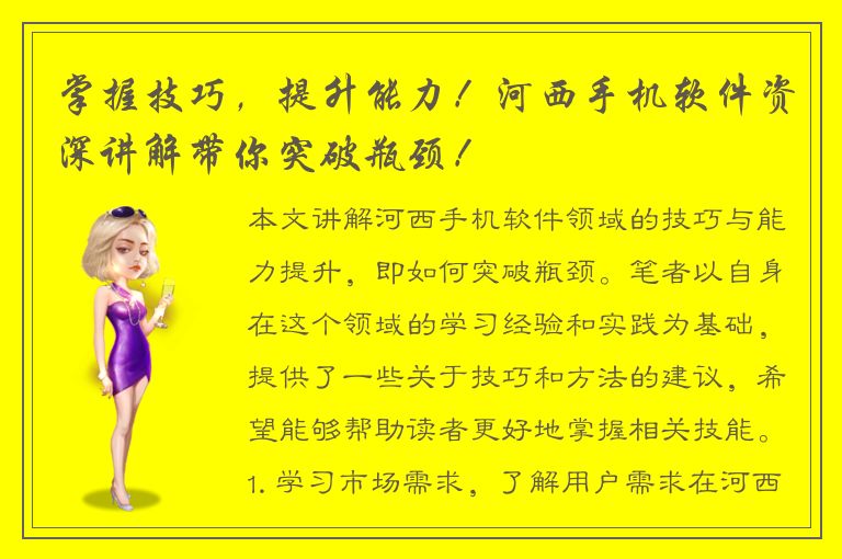 掌握技巧，提升能力！河西手机软件资深讲解带你突破瓶颈！