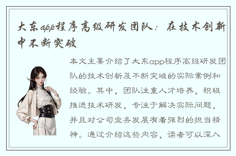 大东app程序高级研发团队：在技术创新中不断突破