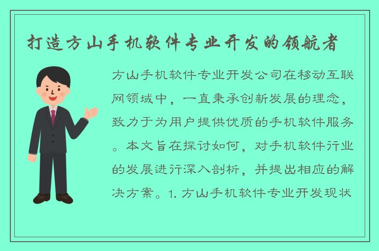 打造方山手机软件专业开发的领航者