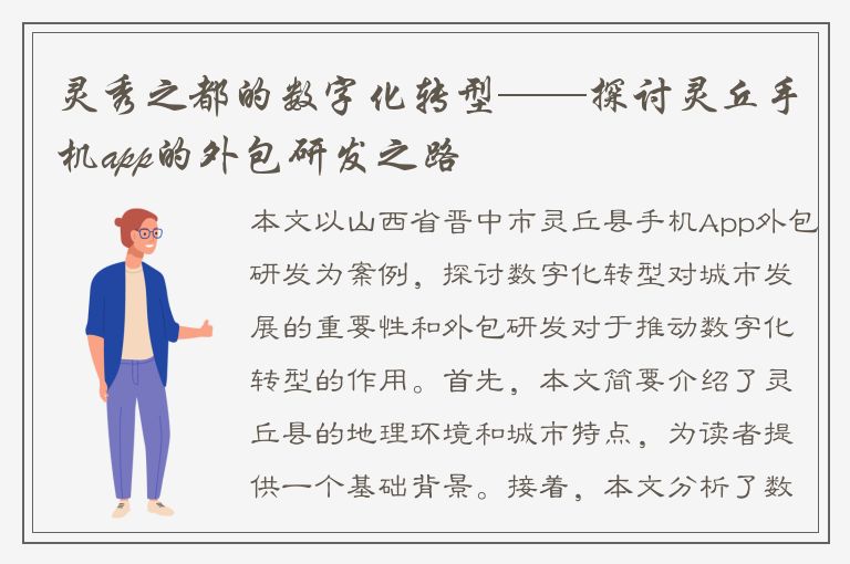 灵秀之都的数字化转型——探讨灵丘手机app的外包研发之路