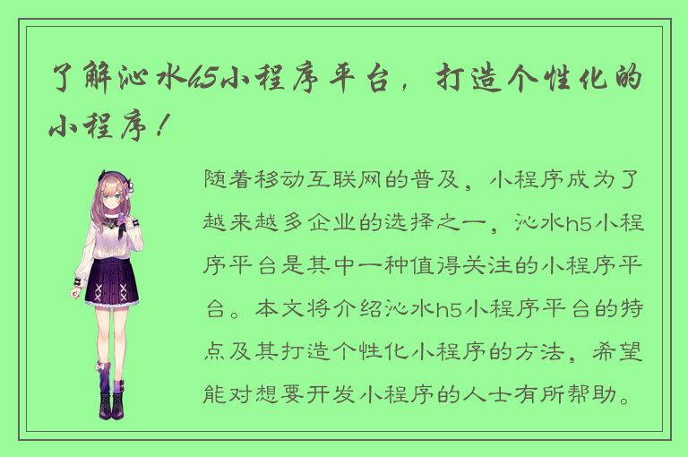 了解沁水h5小程序平台，打造个性化的小程序！